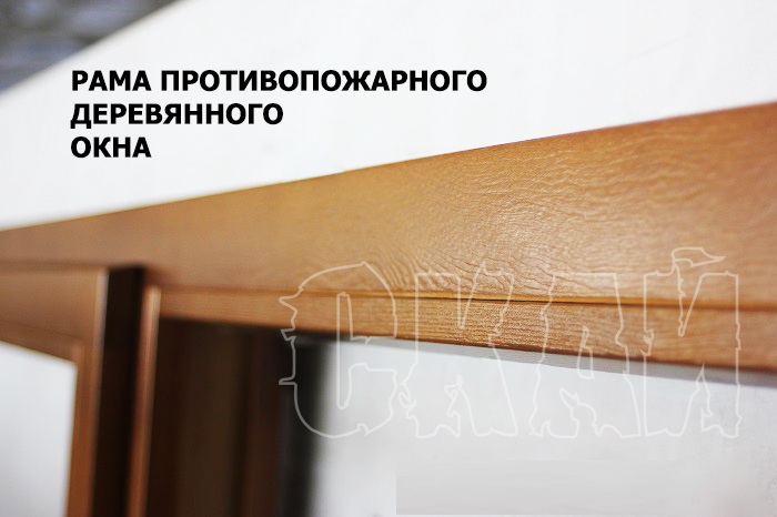 деревянное противопожарное окно